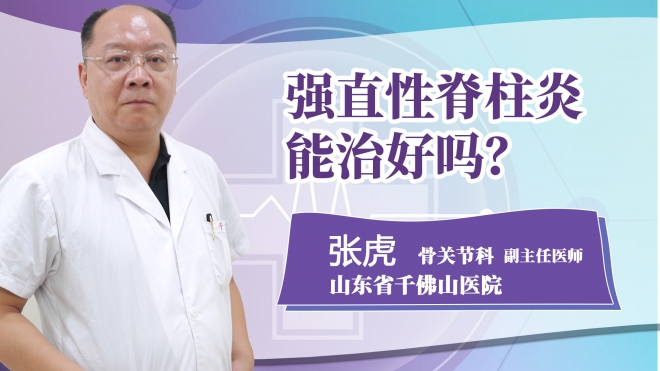 強直性脊柱炎能治好嗎?