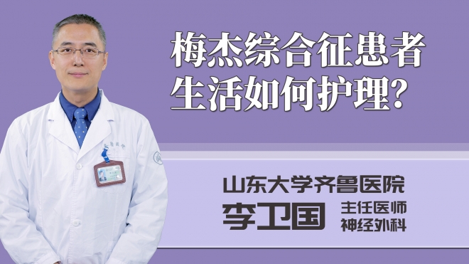 梅杰綜合征患者生活如何護理？