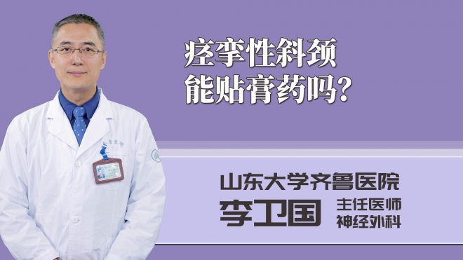 痙攣性斜頸能貼膏藥嗎?
