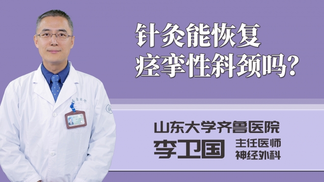 針灸能恢復痙攣性斜頸嗎？