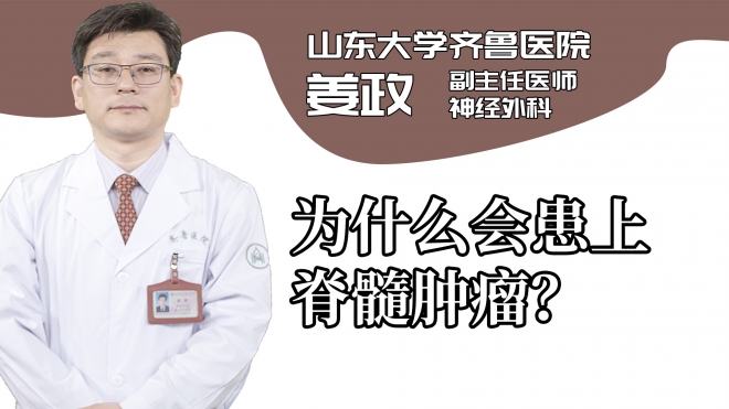 為什么會(huì)患上脊髓腫瘤？