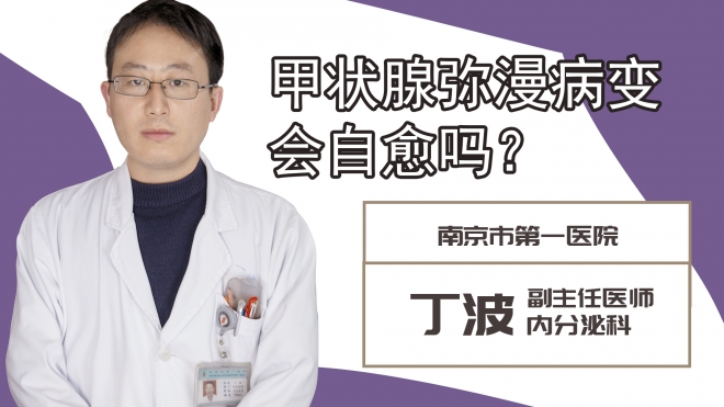 甲狀腺彌漫病變會(huì)自愈嗎?