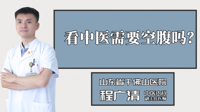 看中醫(yī)需要空腹嗎？