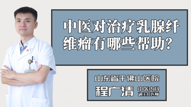中醫(yī)對(duì)治療乳腺纖維瘤有哪些幫助？