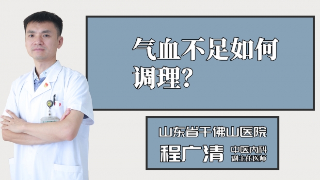 氣血不足如何調理？
