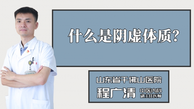 什么是陰虛體質(zhì)？