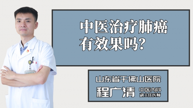 中醫(yī)治療肺癌有效果嗎？