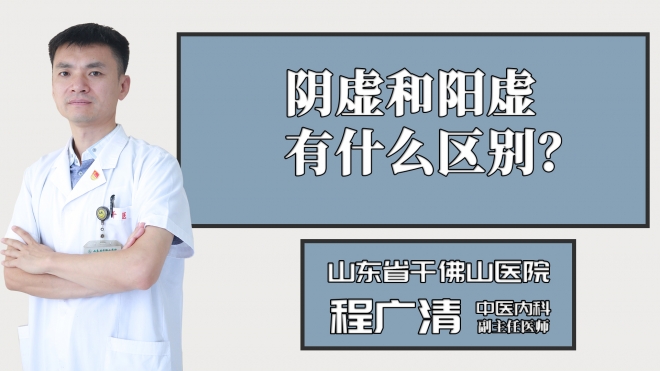 陰虛和陽(yáng)虛有什么區(qū)別？