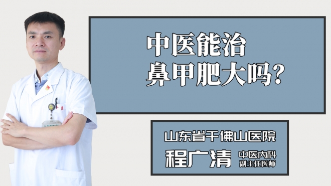 中醫(yī)能治鼻甲肥大嗎？