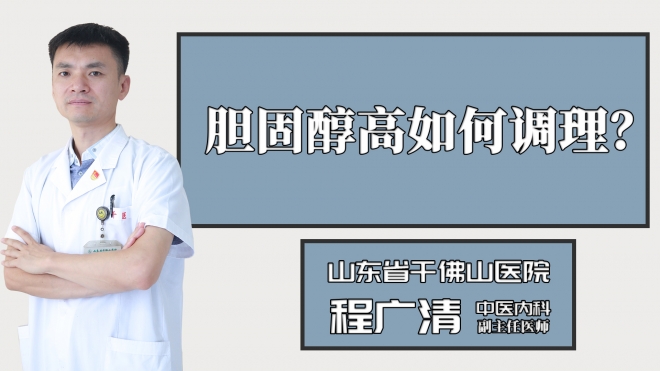 膽固醇高如何調(diào)理？