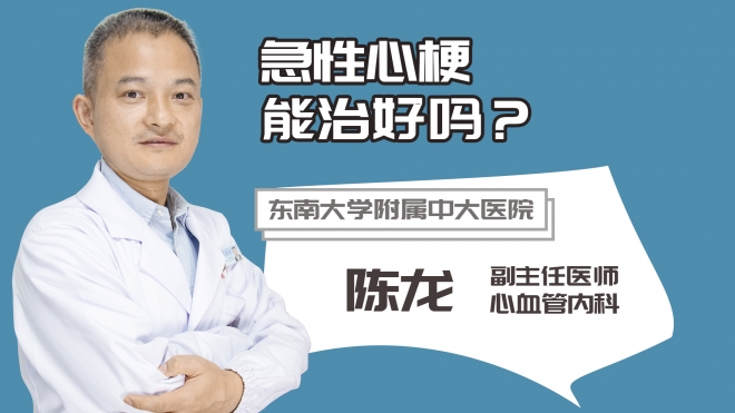 急性心梗能治好嗎？
