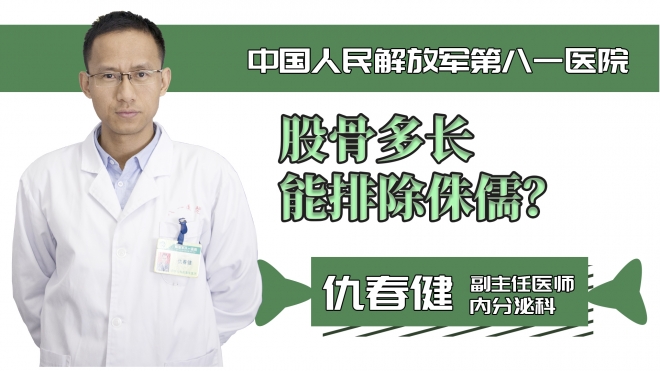 股骨多長(zhǎng)能排除侏儒？