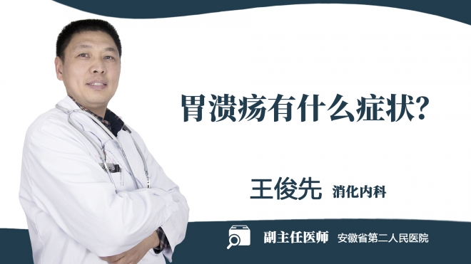 胃潰瘍有什么癥狀？