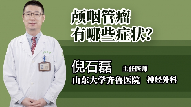 顱咽管瘤有哪些癥狀？