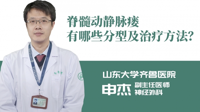 脊髓動靜脈瘺有哪些分型及治療方法？