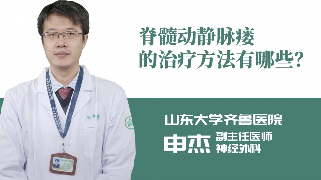 脊髓動靜脈瘺的治療方法有哪些？