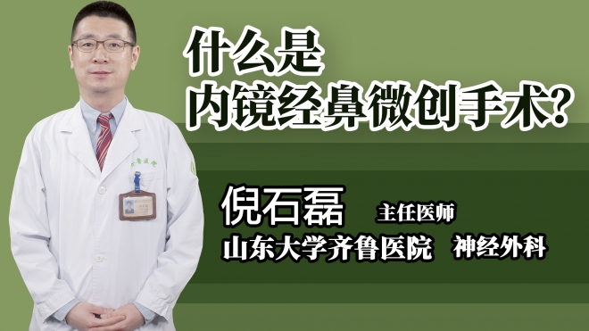 什么是內鏡經鼻微創手術?