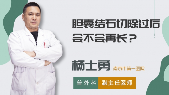膽囊結(jié)石切除過后會(huì)不會(huì)再長(zhǎng)？