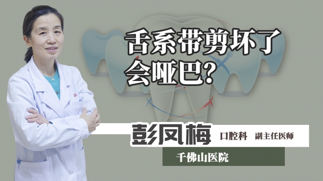 系帶剪壞了會啞巴？