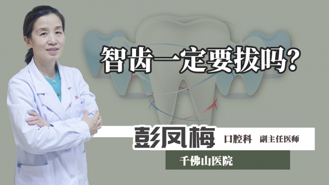 智齒一定要拔嗎？