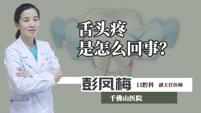 舌頭疼是怎么回事？