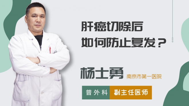 肝癌切除后如何防止復(fù)發(fā)？