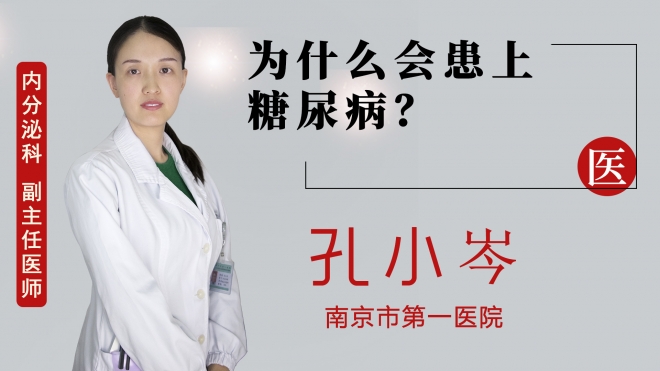 為什么會患上糖尿??？