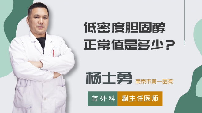 低密度膽固醇正常值是多少？