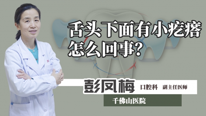 舌頭下面有小疙瘩怎么回事？