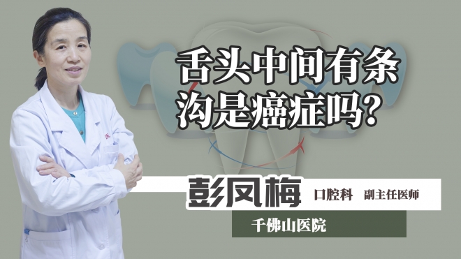 舌頭中間有條溝是癌癥嗎？
