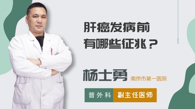 肝癌發(fā)病前有哪些征兆？