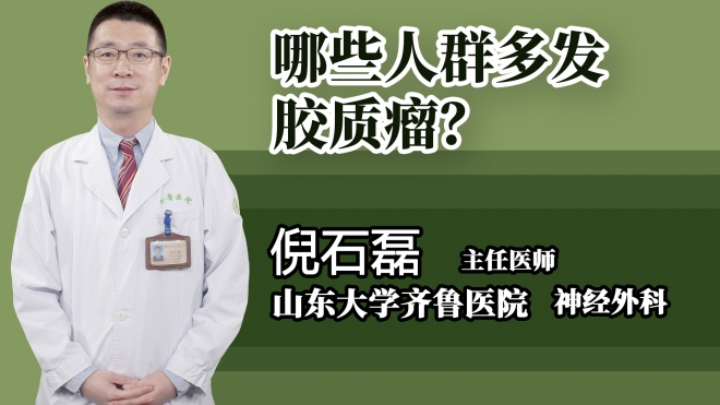 哪些人群多發(fā)膠質(zhì)瘤？