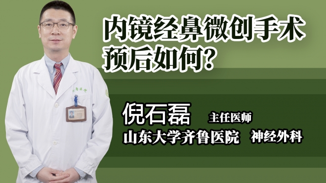 內鏡經鼻微創手術預后如何?