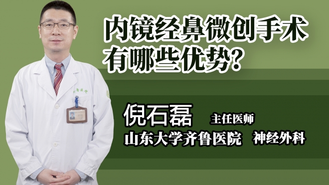 內鏡經鼻微創手術有哪些優勢？