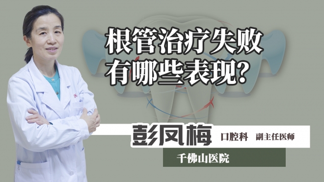 根管治療失敗有哪些表現？