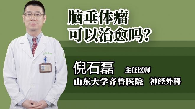 腦垂體瘤可以治愈嗎?