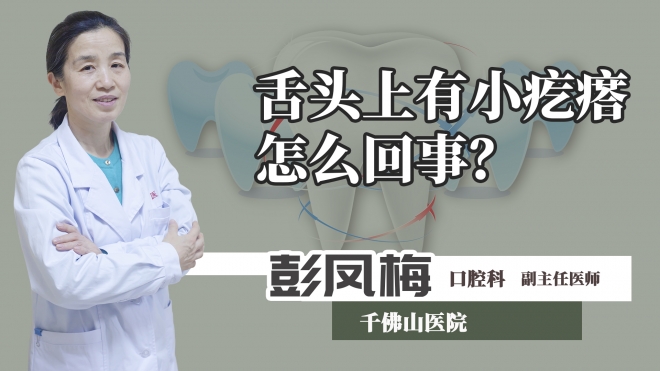 舌頭上有小疙瘩怎么回事？