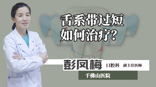 舌系帶過短如何治療？