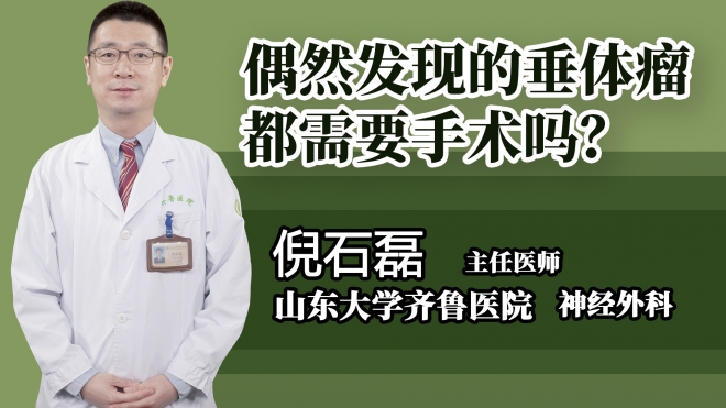 偶然發現的垂體瘤都需要手術嗎?