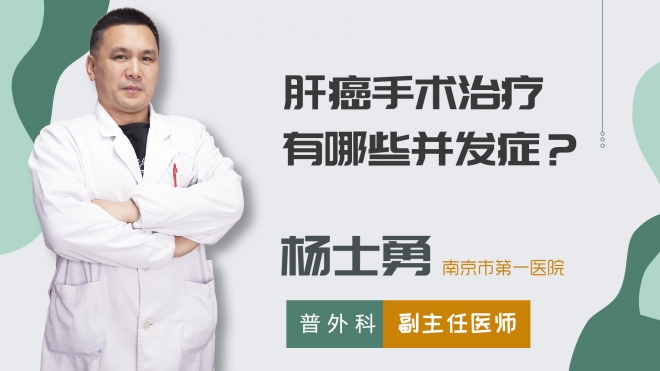 肝癌手術治療有哪些并發(fā)癥？