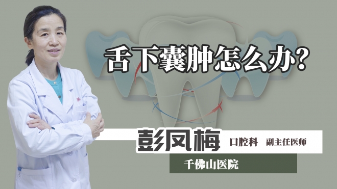 舌下囊腫怎么辦？