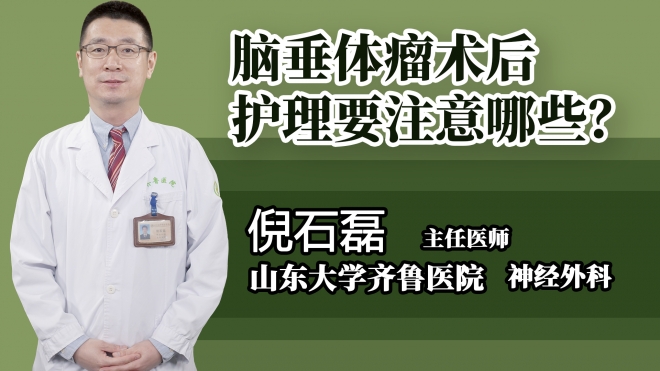 腦垂體瘤術后護理要注意哪些?