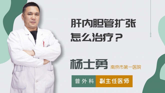 肝內(nèi)膽管擴(kuò)張?jiān)趺粗委?
