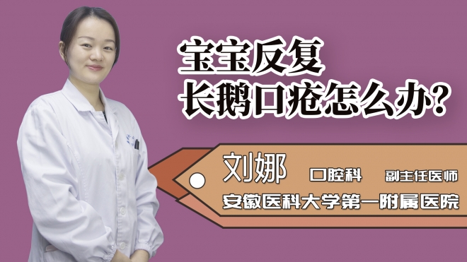 寶寶反復長鵝口瘡怎么辦？