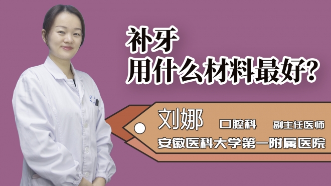 補(bǔ)牙用什么材料最好？