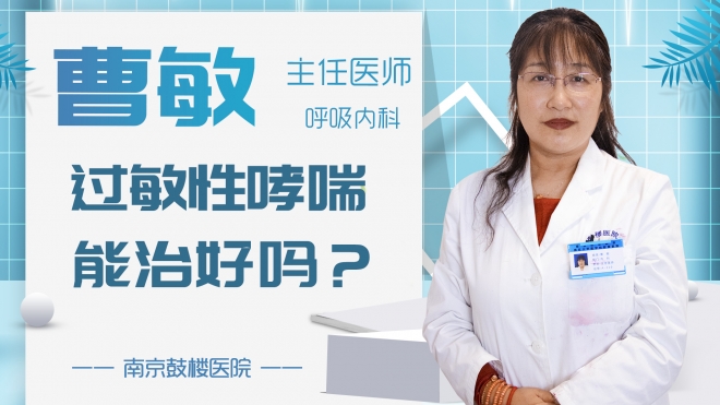 過敏性哮喘能治好嗎？