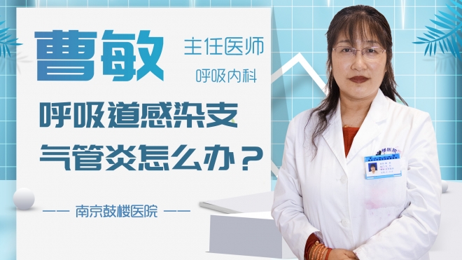 呼吸道感染支氣管炎怎么辦？