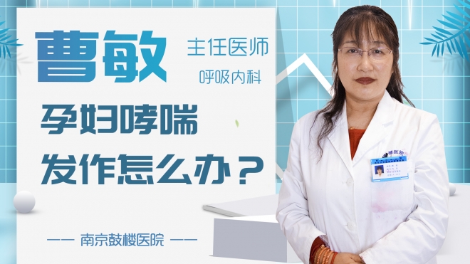 孕婦哮喘發作怎么辦？
