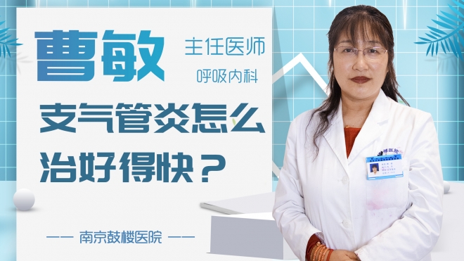 支氣管炎怎么治好得快？