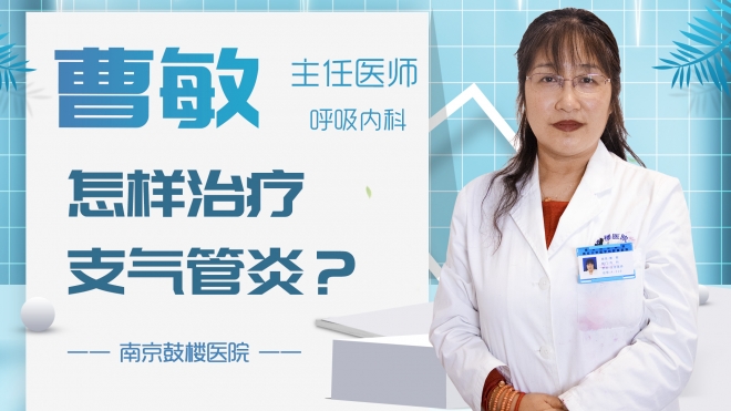 怎樣治療支氣管炎？